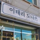 이태리도나쓰