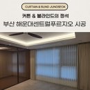센트럴푸르지오 교통섬 | 부산 해운대센트럴푸르지오 커튼 블라인드 만족도 높은 시공 후기