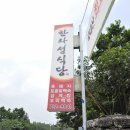 돈내코로95 | [제주 맛집 여행] 제주 돈내코 한라성식당 (흑돼지전문점)