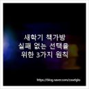 아우토그람디자인학원 | 새학기 책가방, 실패 없는 선택을 위한 3가지 원칙