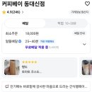 커피베이 동대신점 | 커피베이 동대신점 (두쫀쿠구입후기)