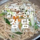 정담칼국수 | [의정부] 정말 맛있어서 감동이었던 또 가고 싶은 칼국수집 - '칼국수공방 정담'(내돈내먹)