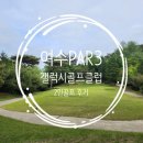 갤럭시 골프클럽 | [PAR3 골프/여수] 2인 골프 후기 :: 갤럭시골프클럽
