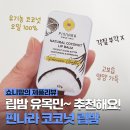 [공지] 핀나라 코코넛 립밤 | 립밤 유목민~ 촉촉함 오래 유지 되는 제품 여기 있어요!
