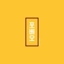 포베오 이미지