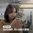 마이오헤어학동점 소윤쌤 학동역미용실 - 초코 애쉬브라운 염색 헤어컨설팅가을웜톤 톤다운