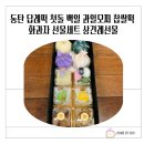 미미떡방 - 은평구 불광로 122-10 | 동탄 답례떡 첫돌 백일 과일모찌 찹쌀떡 화과자 선물세트 상견례선물