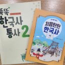 한우리독서토론논술도봉한신논술교습소 | 초등 4학년_[한국사 통사2]_3,4차시
