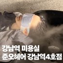 강남역 미용실 준오헤어 강남역4호점, 여름철 필수 헤드스파 후기