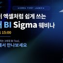 시그마경영컨설팅 | 2026 Sigma 웨비나 후기: 모든 팀이 엑셀처럼 쉽게 쓰는 차세대 BI