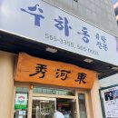 수하동 본점 | [대치동 본점]수하동 진한 곰탕의 정석