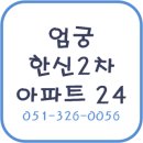 엄궁 한신 유치원 이미지