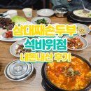 삼대째손두부 | 삼대째 손두부 석바위 후기