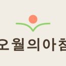 오월의아침