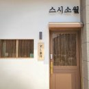 스시소월 이미지