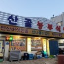 산골농부식당 이미지