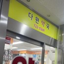 다원약국 이미지