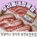 전주 송천동 정육점 신선한 고기 정직한 가격 한돈 한우 우리동네정육점