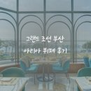 대수농장 | 부산호텔 뷔페 그랜드 조선 아리아 런치 기념일 레터링 서비스