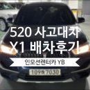 강남-119 | BMW 520 사고 대차 BMW X1 배차 후 서울 강남 카 119 입고 후기