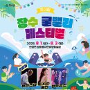 장수계곡축제추진위원회