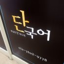 단 국어 교습소 이미지