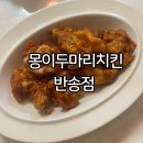 영산대(아랫반송) | 영산대맛집 : 몽이두마리치킨 반송점 후기