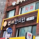 연서한의원 | 은평구 대조동 한의원 연서한의원 위치 오는길 후기