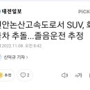 천안ㆍ논산고속도로서 SUV, 화물차 추돌... 이미지