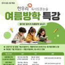주홍환경(주) | [공지] 2026 여름방학 특강 안내