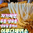 이루다제면소영종 | 중산동 하늘도시 냉면 대신 냉우동 돈까스 맛집 이루다제면소 점심식사 후기