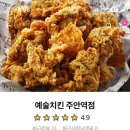 예술치킨 주안역점 이미지