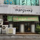 수내꺼먹돼지 이미지