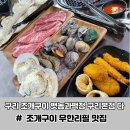 뱃놈숯불갈비 | 구리 조개구이 뱃놈과백정 구리본점 다녀온 후기