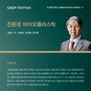 [최종현학술원 ] 친환경 바이오플라스틱 특강 / 이상엽 교수 이미지