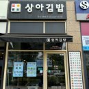 상아김밥부천