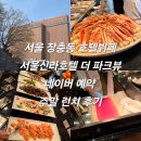 서울 장충동 호텔뷔페 서울신라호텔 더 파크뷰 네이버 예약 주말 런치 후기 내돈내산