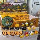 산 | 제주도 올레시장기념품 지꺼진제주 애들 주려고 산 과자 후기