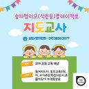 송파헬리오시티플레이팩토수학교습소