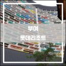 부여 롯데리조트(2017.09): 알프레도와 모닝 카페라떼