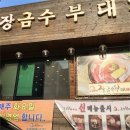 금수부대찌개 네이버블로그
