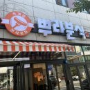 뿌라분식 이미지