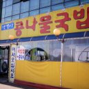 넷길이콩나물국밥 - 양주시 평화로 1517 | 넷길이콩나물국밥
