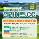 영동 일라이트CC 이미지