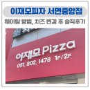 후 - 합천군 충효로 99 | 이재모피자 서면중앙점 웨이팅 방법 총정리, 치즈 변경 후 솔직후기