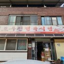 매포두진정육식당 이미지