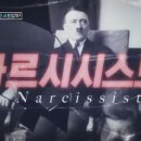 범죄심리학자 박지선 교수님이 설명하는 나르시시스트 이미지