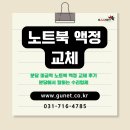 미금역 | 분당 미금역 노트북 액정 교체 후기 - 분당에서 잘하는 수리업체