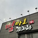 별마로감자탕 이미지