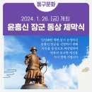 윤흥신장군 동상 이미지